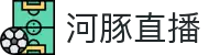 河豚直播-热门NBA赛事_五大联赛精彩集锦_即时回放功能